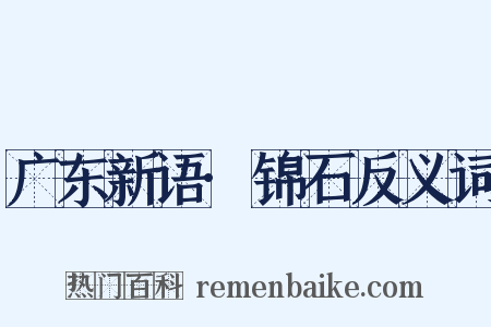 广东新语·锦石反义词是什么意思的图片